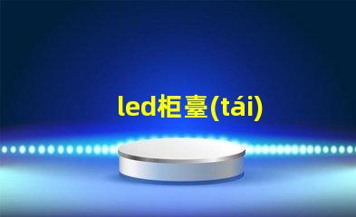 led柜臺(tái)燈5050和5630哪個(gè)好？